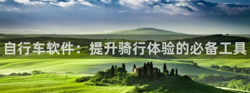 凯时尊龙app|自行车软件:提升骑行体验的必备工具(图1) 凯时尊龙app