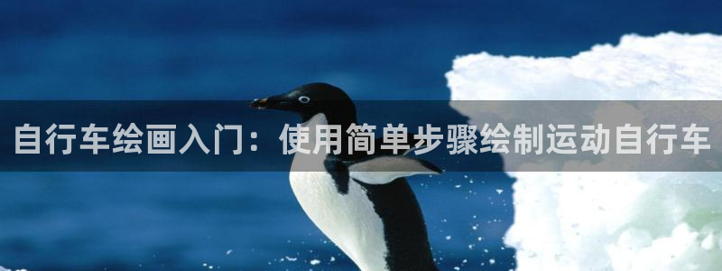 尊龙凯时人生就是搏平台|自行车绘画入门:使用简单步骤绘制运动自行车(图1) 尊龙凯时人生就是搏平台