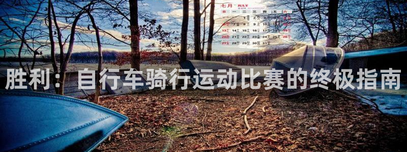 尊龙凯时最新网址|胜利:自行车骑行运动比赛的终极指南(图1) 尊龙凯时最新网址