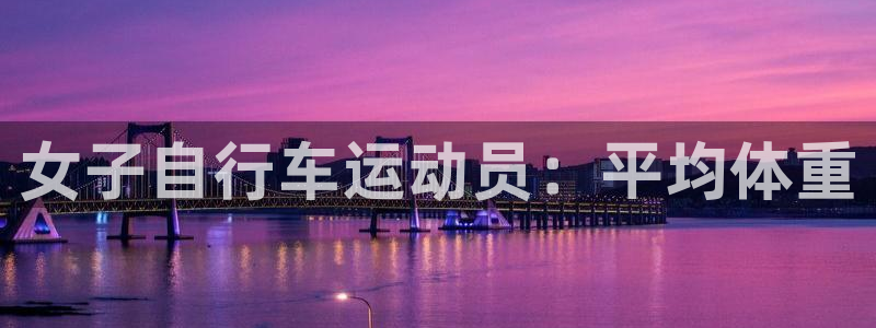 女子自行车运动员:平均体重(图1) 女子自行车运动员:平均体重(图1)