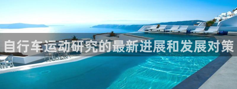 尊龙凯时的最新消息|自行车运动研究的最新进展和发展对策(图1) 尊龙凯时的最新消息
