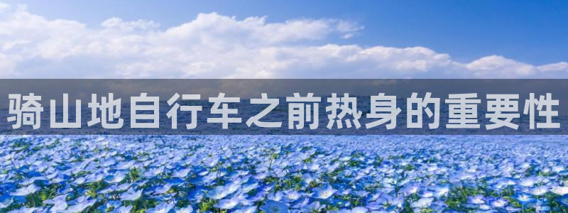 尊龙凯时最新网址|骑山地自行车之前热身的重要性(图1) 尊龙凯时最新网址